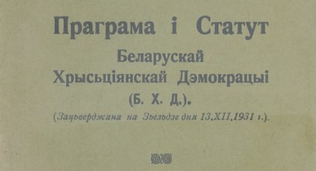 Архив газеты "Крыніца" и программа межвоенной БХД выложены для скачивания