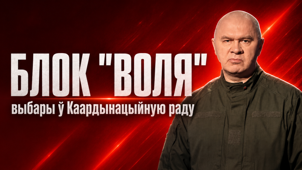 Беларускія хрысціянскія дэмакраты ўдзельнічаюць у выбарах у Каардынацыйную раду ў складзе блоку №4 — «Воля» (відэа)