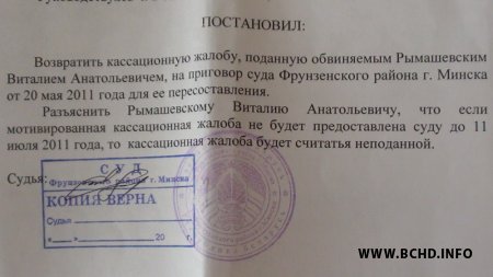 Суд адмовіўся разглядаць касацыйную скаргу Віталя Рымашэўскага (фота дакуманта)