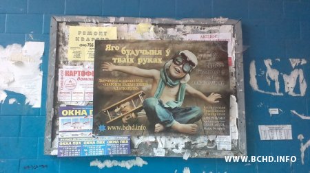 Плакаты БХД на вуліцах і ў пад’ездах Менска (фота)