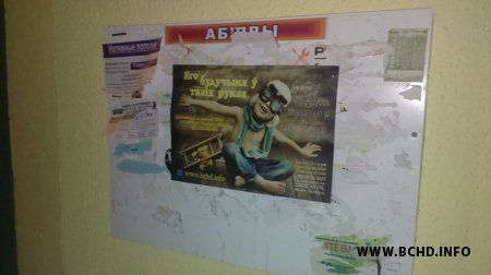 Плакаты БХД на вуліцах і ў пад’ездах Менска (фота)