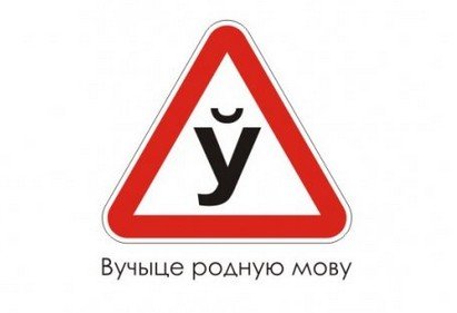 У Віцебску беларускамоўнае накіраванне назіральніка палічылі напісаным па-руску з памылкамі
