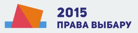 “Right to Choose-15” reports on the presidential elections in Belarus