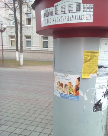 В Молодечно появились плакаты БХД «Защитим наших детей от алкоголя» (фото)