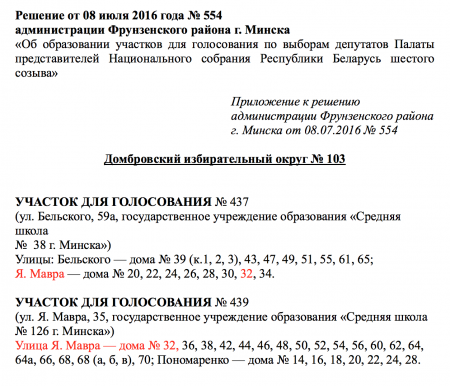 В Минске один дом приписан к двум избирательным участкам
