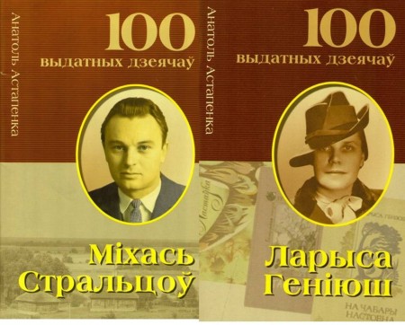 Анатолий Остапенко представит в Минске книги о Михасе Стрельцове и Ларисе Гениюш
