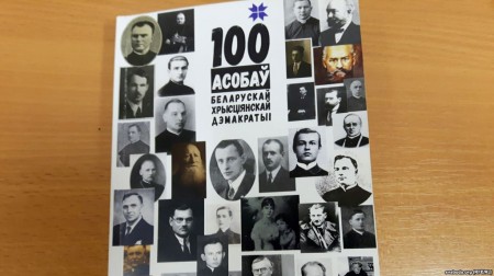 10 цікавых фактаў з кнігі «100 асобаў беларускай хрысьціянскай дэмакратыі»