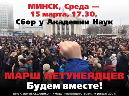 Будем вместе! Сегодня – «Марши нетунеядцев» в Минске, Витебске, Гродно, Могилеве