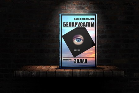  "Беларусалім" выйшаў электроннай кнігай