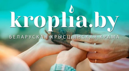 Севярынцы адчынілі беларускаую хрысціянскую інтэрнэт-краму Kroplia.by