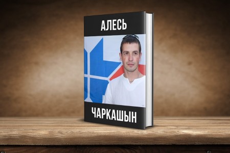 Пачаўся збор сродкаў на кнігу “Алесь Чаркашын”